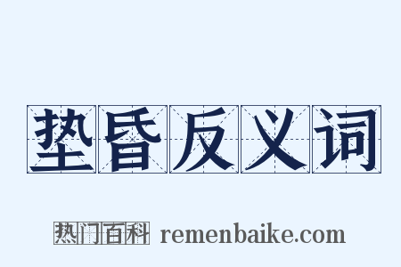 垫昏反义词是什么意思的图片